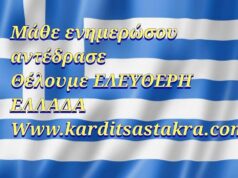 Ενημερώσου και αντέδρασε στα σχέδιά τους