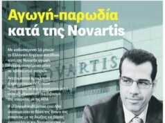 Γελάει ο κόσμος: Πουθενά δεν αναφέρεται χρηματισμός πολιτικών προσώπων για την υπόθεση Novartis