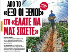 Θέλουν να βάλουν στη χώρα μετανάστες με πρόφαση ότι δεν υπάρχουν εργατικά χέρια στα χωράφια