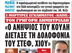Είναι δυνατόν να ενήργησε μόνος του ο ανιψιός χωρίς να το γνωρίζει ο ίδιος ο Κυριάκος Μητσοτάκης…