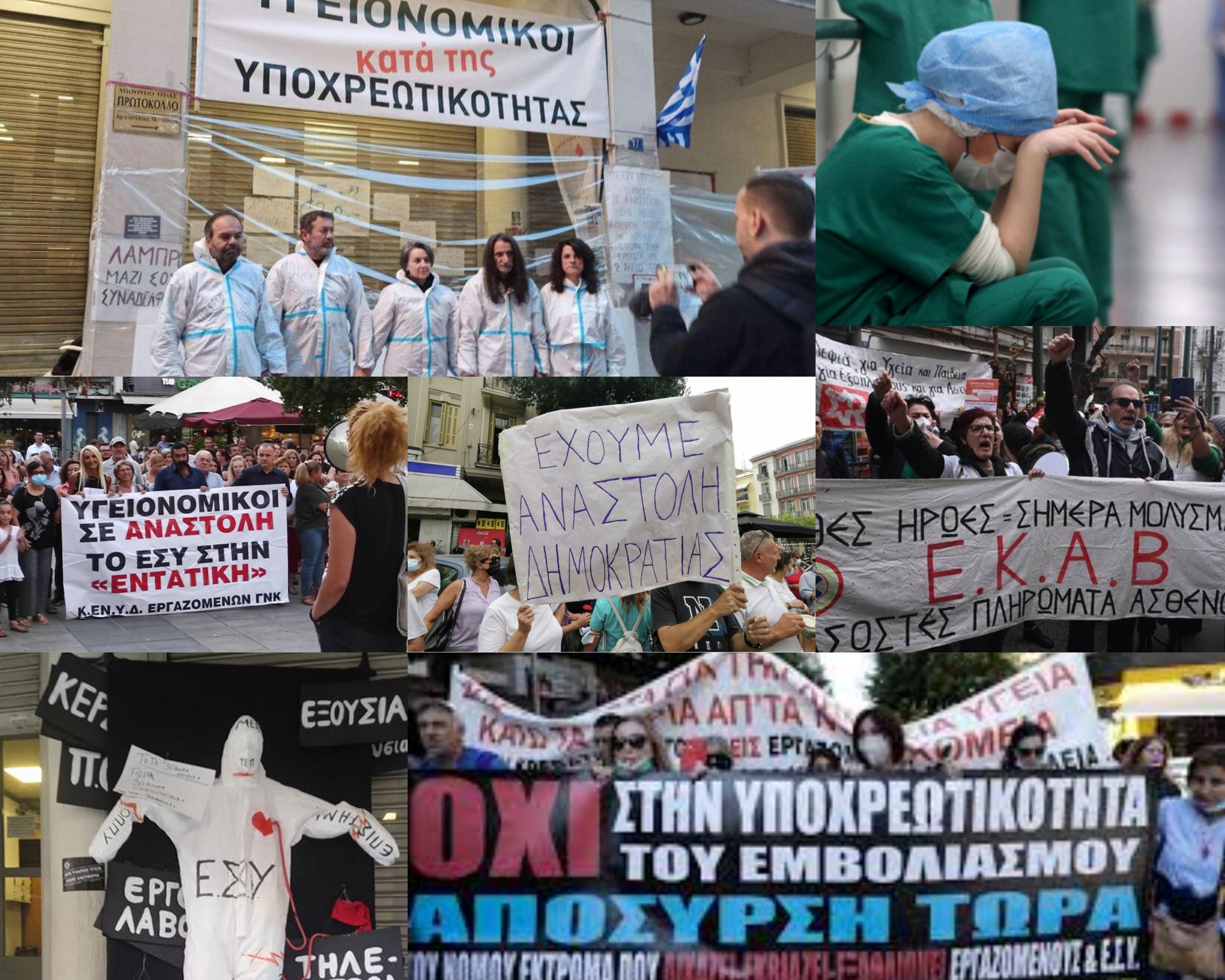 Ένας χρόνος ντροπής για τη δημοκρατία: Χιλιάδες υγειονομικοί εξαθλιώνονται μέρα με τη μέρα στο όνομα της ΥΓΕΙΑΣ