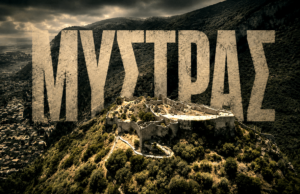 Μυστράς: Το Παλάτι των Δεσποτών ανοίγει ξανά μετά από 42 χρόνια