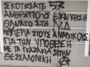 «Θάνατο στη ΝΔ»: Συνθήματα έξω από το σπίτι και το γραφείο της Βολουδάκη